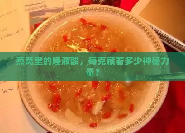 每克燕窝的唾液酸是多少
