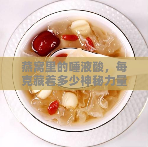 每克燕窝的唾液酸是多少
