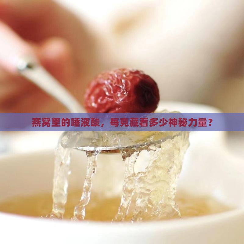每克燕窝的唾液酸是多少