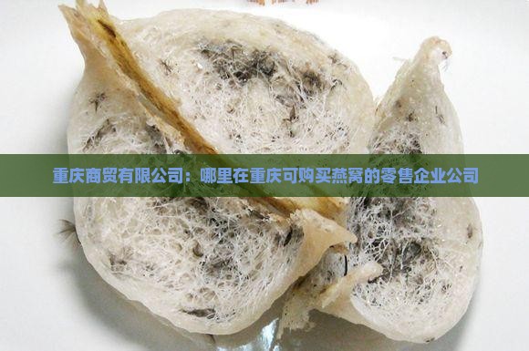 秀山哪里有燕窝卖的地方