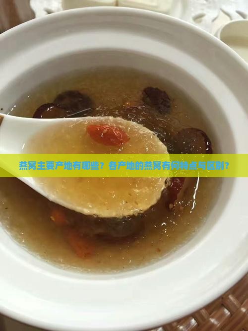 燕窝是在什么地方产的呢