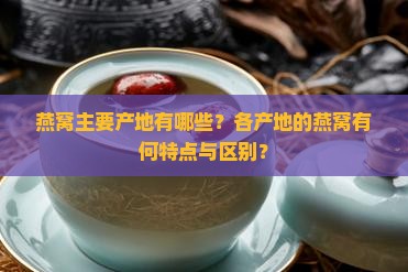 燕窝是在什么地方产的呢