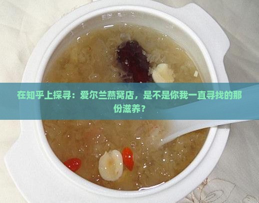 爱尔兰燕窝店怎么样知乎