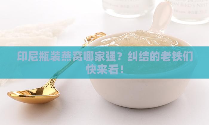 印尼瓶装燕窝哪个牌子好
