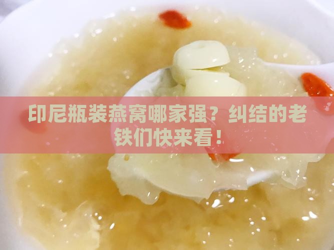 印尼瓶装燕窝哪个牌子好