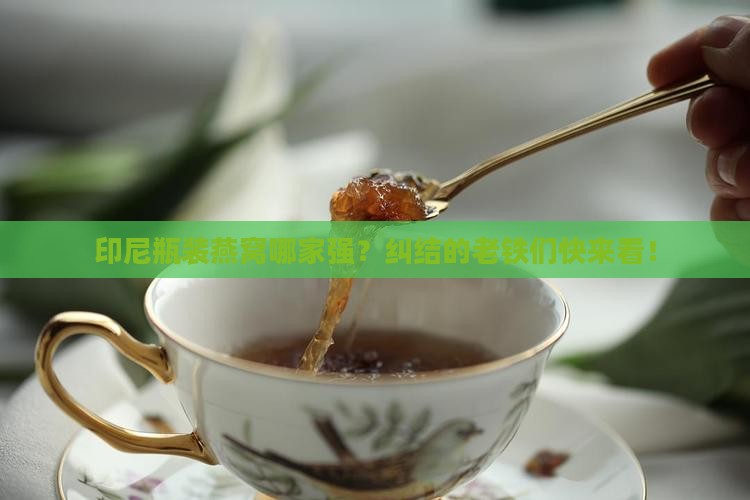 印尼瓶装燕窝哪个牌子好
