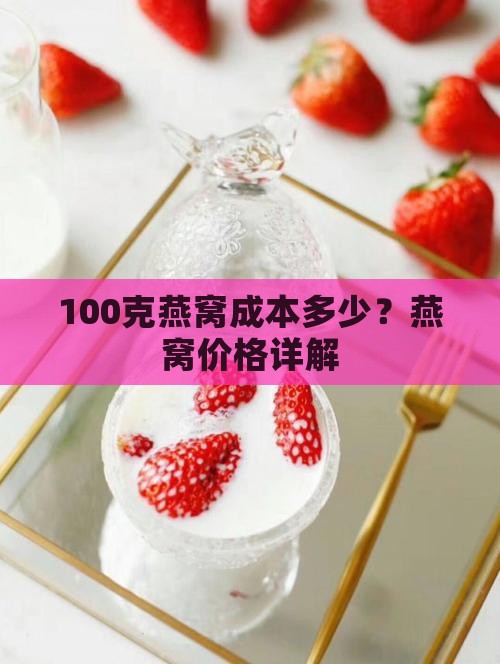 100克燕窝成本是多少