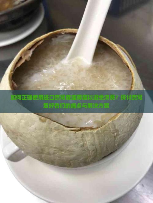 进口燕窝底座薄膜怎么用