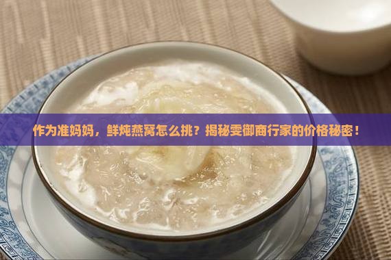 雯御商行鲜炖燕窝多少钱