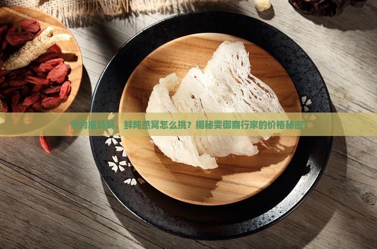 雯御商行鲜炖燕窝多少钱