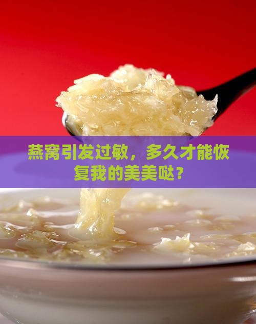 燕窝过敏后多久能好转啊
