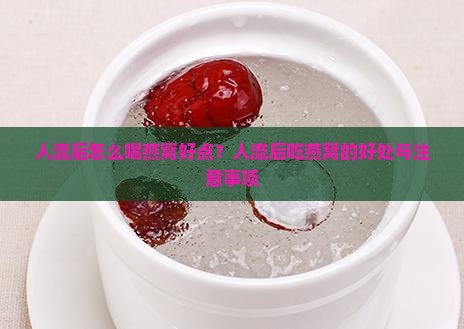 人流后怎么喝燕窝好点
