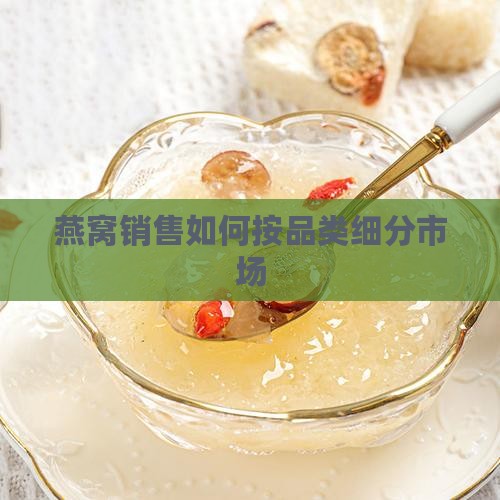 燕窝一般按什么品类来卖