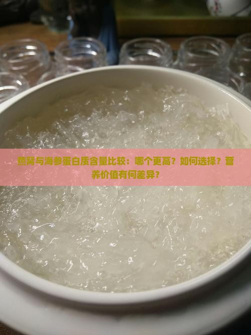 燕窝海参蛋白质哪个高