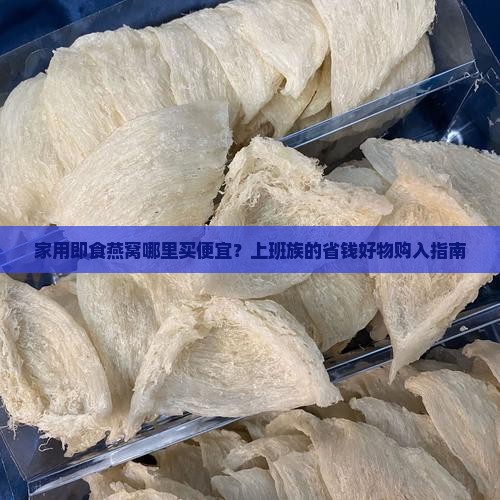 家用即食燕窝哪里买便宜 家用即食燕窝哪里买便宜