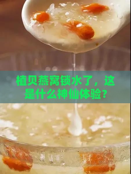 植贝燕窝锁水了怎么办