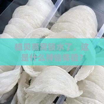 植贝燕窝锁水了怎么办