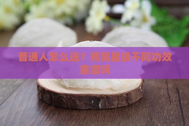 燕窝星级不同功效如何