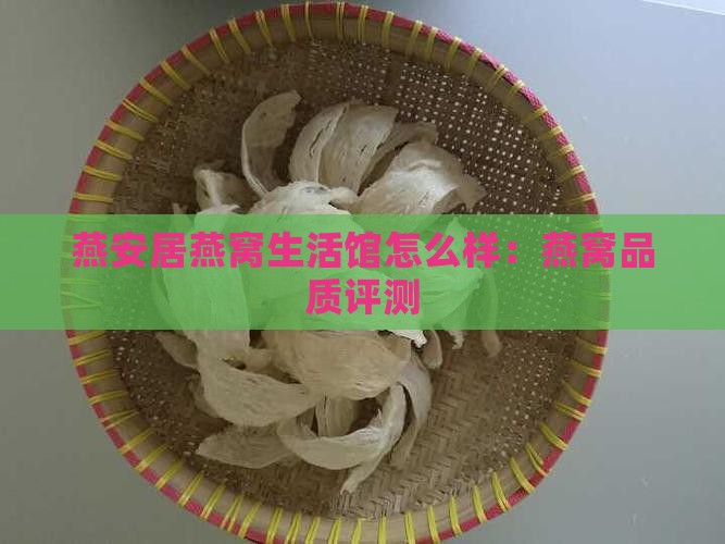 燕安居燕窝生活馆怎么样