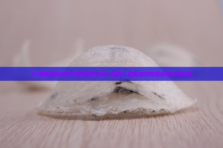 东风灵燕窝多少钱一盏啊