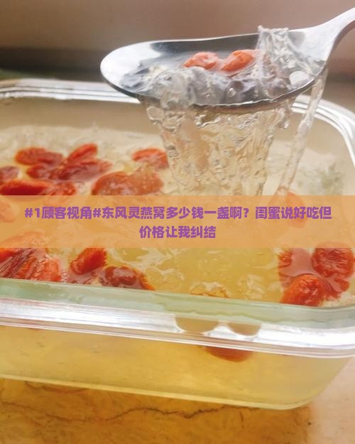 东风灵燕窝多少钱一盏啊