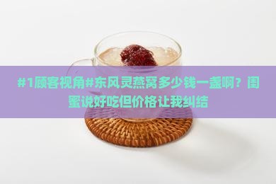 东风灵燕窝多少钱一盏啊