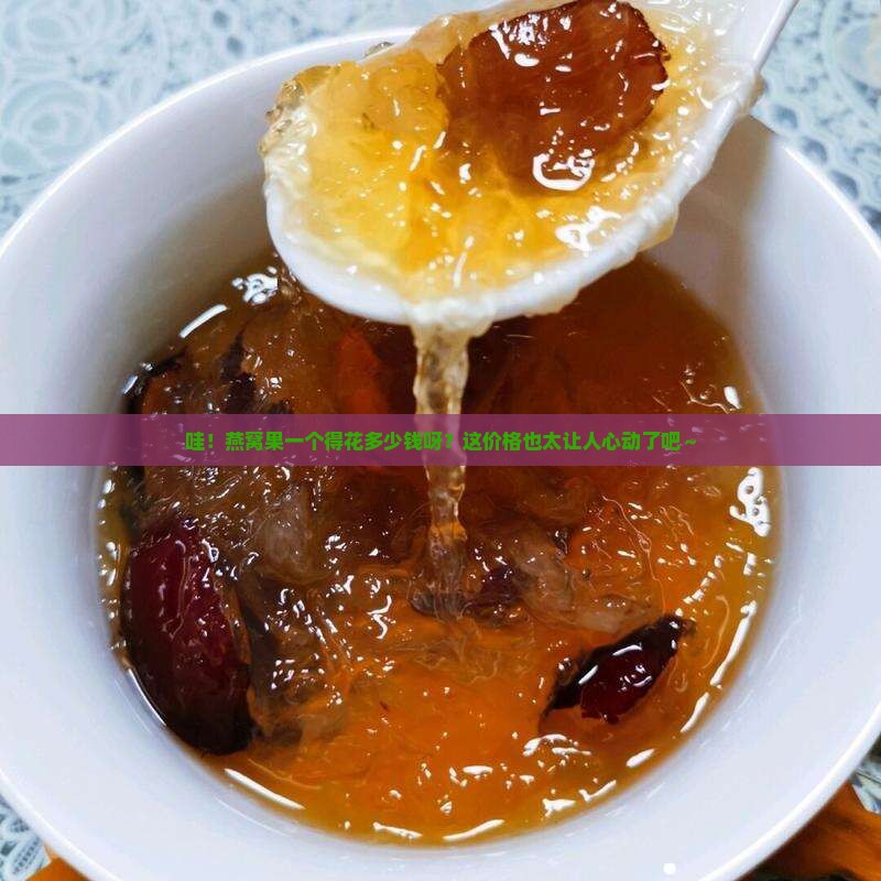 燕窝果一个大概多少钱