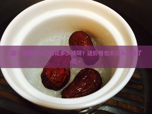 燕窝果一个大概多少钱