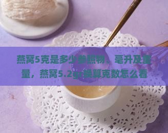 燕窝5克是多少参照物
