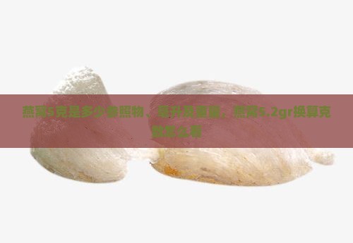 燕窝5克是多少参照物