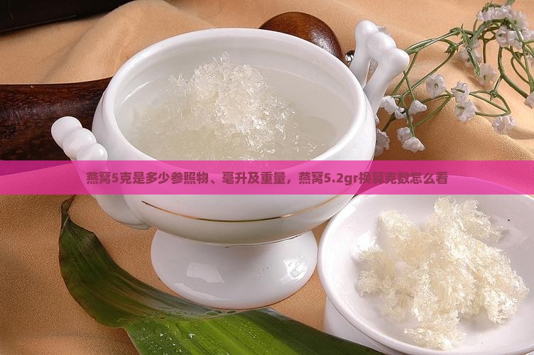 燕窝5克是多少参照物