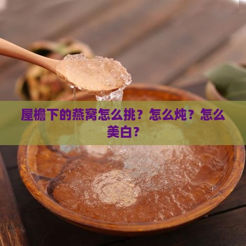 屋檐下的燕窝怎么美白
