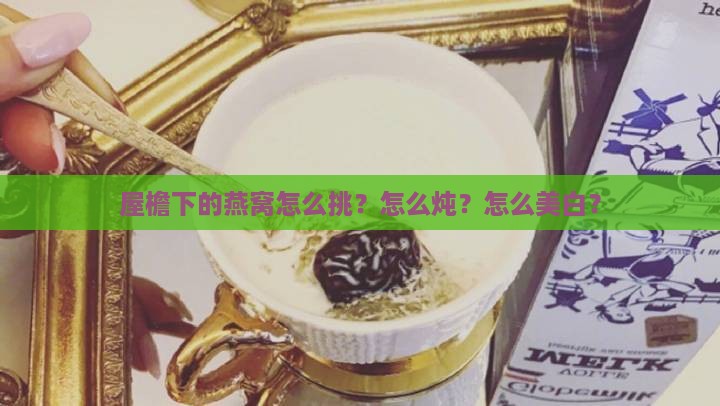 屋檐下的燕窝怎么美白