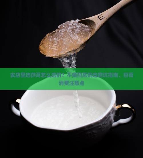 去店里选燕窝怎么选的