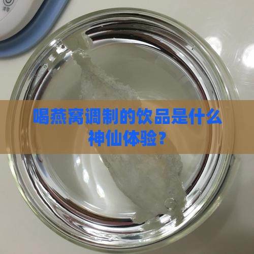 燕窝调制的饮品是什么