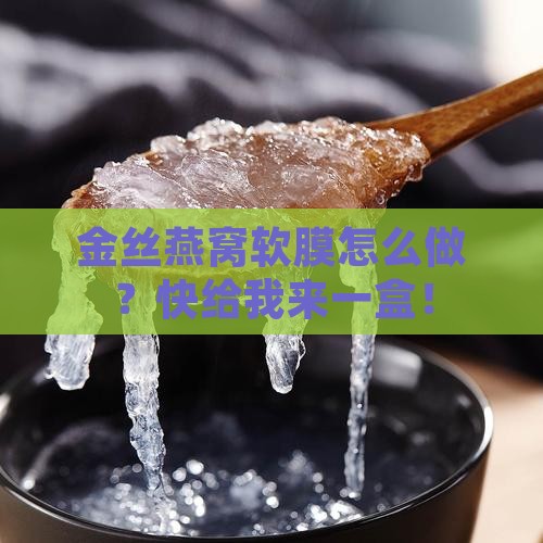 金丝燕窝软膜怎么做的