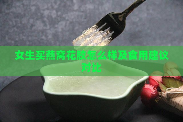 女生买燕窝花胶怎么样
