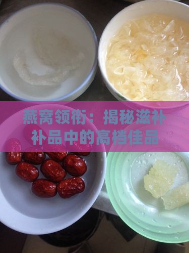 燕窝等高档补品有哪些