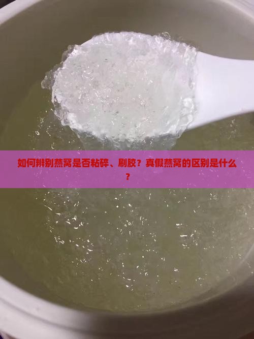 如何辨别燕窝粘碎刷胶