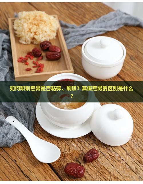 如何辨别燕窝粘碎刷胶