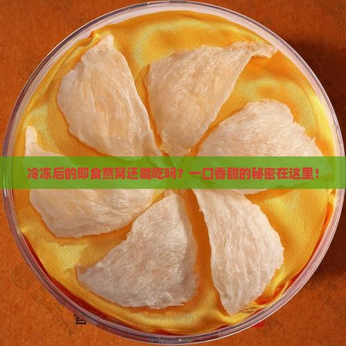 即食燕窝放冷冻了怎么办