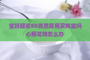 燕窝用买炖盅吗多少克