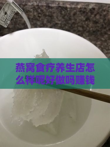 燕窝食疗养生店怎么样呢