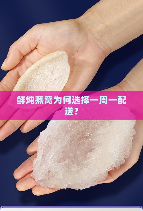 燕窝为什么一周一配送呢