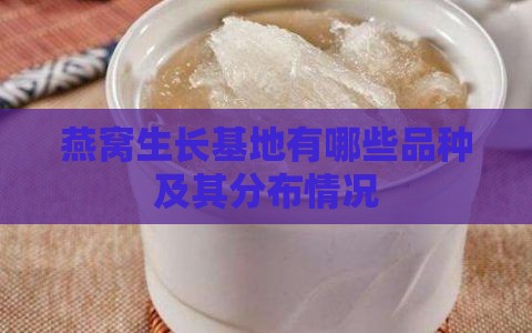 燕窝生长基地有哪些品种