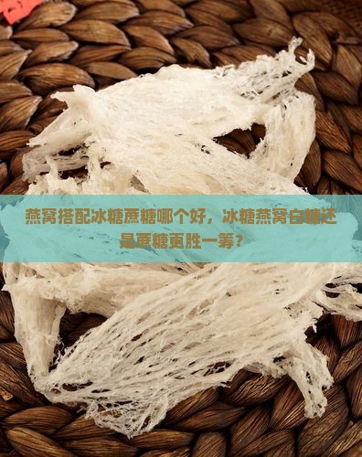 燕窝冰糖和蔗糖哪个好
