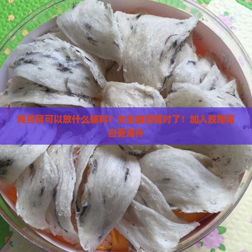 炖燕窝可以放什么辅料