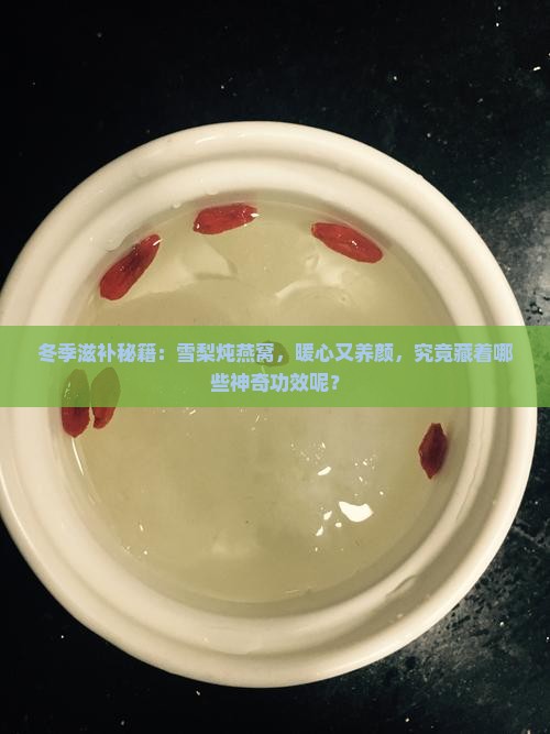 雪梨炖燕窝补什么功效好