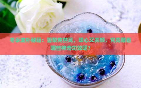 雪梨炖燕窝补什么功效好