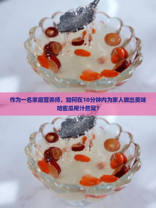 哈密瓜榨汁燕窝怎么做